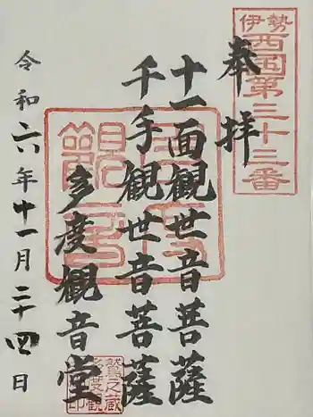 多度観音堂の御朱印 2024年11月