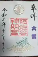 阿佐ヶ谷神明宮の御朱印