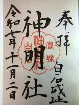 神明社(宮城県)