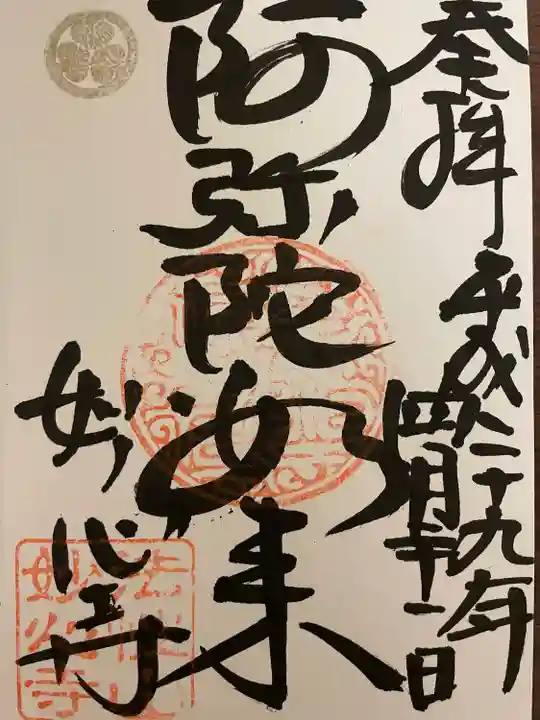 高野堂妙心寺の御朱印