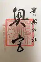 貴船神社奥宮の御朱印