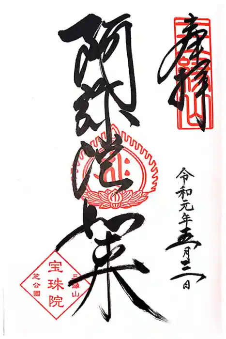 増上寺塔頭 三縁山 宝珠院の御朱印