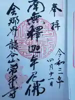 常栄寺の御朱印
