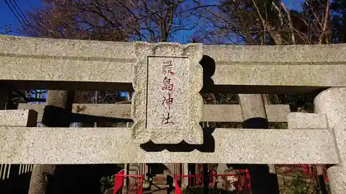 谷保天満宮のその他建物