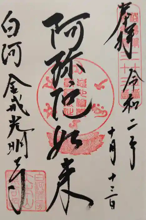 くろ谷 金戒光明寺の御朱印