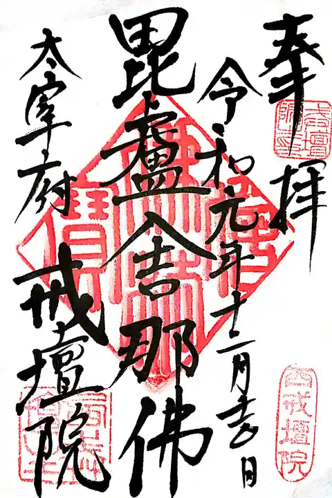 戒壇院の御朱印