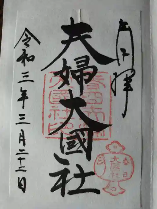 夫婦大國社(春日大社末社)の御朱印