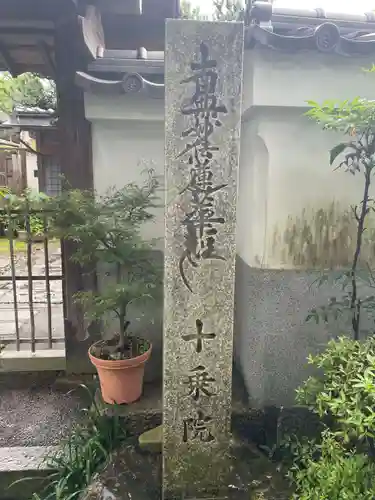 十乗院(京都府)