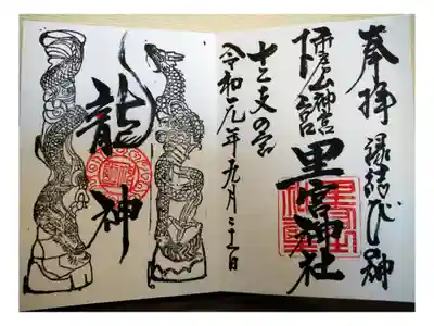縁結びの神様として有名な里宮神社。
とても達筆で素敵な御朱印にしばし見惚れてしましました。縁結びの結の一部がハートマークになっていたり、昇り龍と降り龍の間の龍神に赤い●があったりと見応えのある御朱印です。