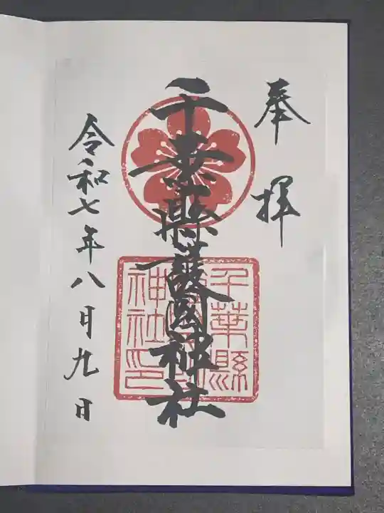 千葉縣護國神社(千葉県)