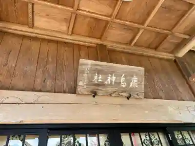 鹿島神社(茨城県)