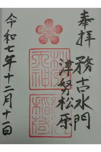 松原神社の御朱印 2025年12月