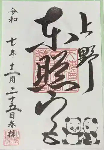 上野東照宮の御朱印