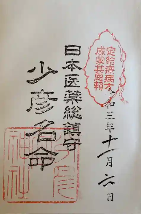 少彦名神社の御朱印
