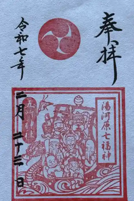 五所神社の御朱印