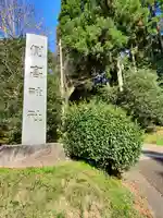 側高神社のその他建物