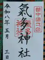 気多神社の御朱印