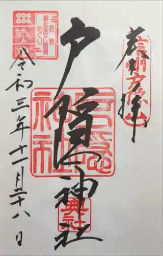 戸隠神社奥社の御朱印