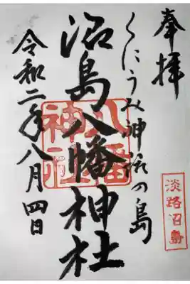 沼島八幡神社の御朱印