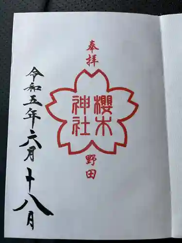 櫻木神社(千葉県)