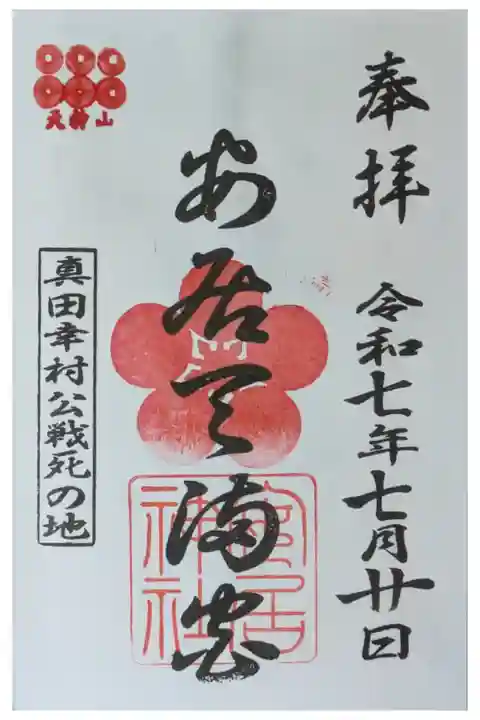 安居天満宮御朱印