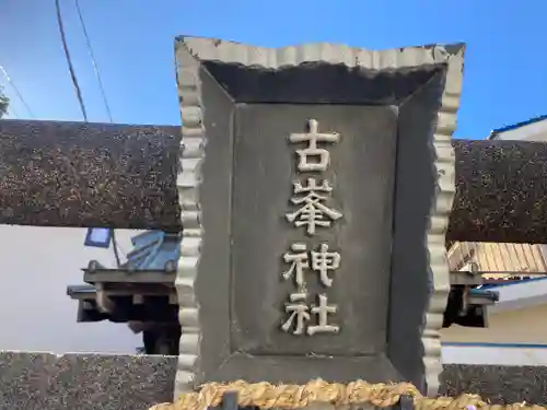 古峯神社(神奈川県)