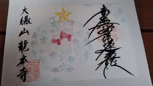 龍本寺(青森県)