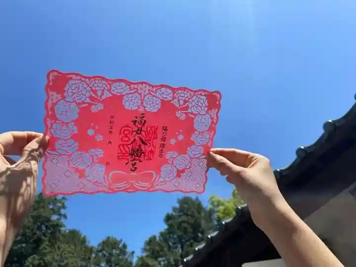 福母八幡宮の御朱印