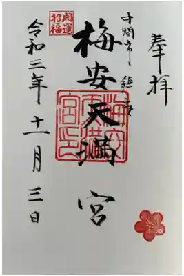 月瀬八幡宮で直書きで頂きました