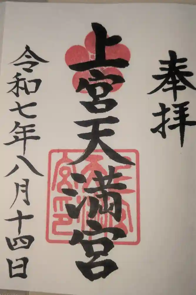 上宮天満宮の御朱印