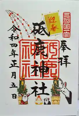 書置き御朱印・正月