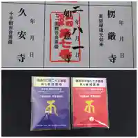 如意寺の授与品その他