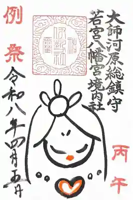 金山神社(若宮八幡宮境内社)の御朱印