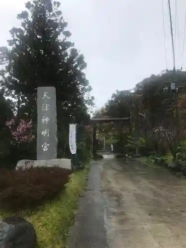 天津神明宮の鳥居