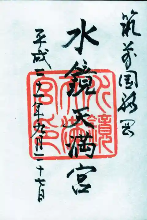 水鏡天満宮の御朱印