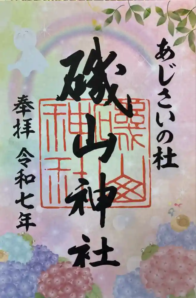 磯山神社の御朱印