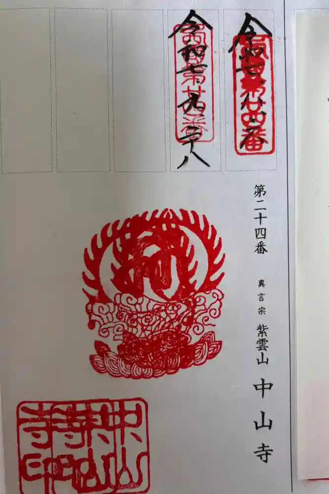 中山寺の御朱印