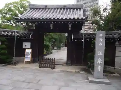 法泉寺の山門・神門