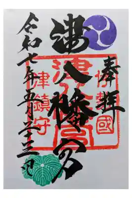 津八幡宮の御朱印