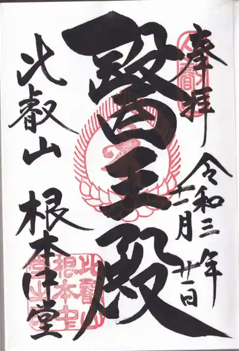 比叡山延暦寺の御朱印