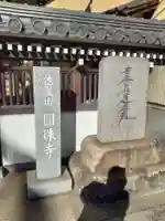 圓珠寺(東京都)