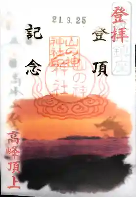 高峯神社(大室神社奥宮)(長野県)