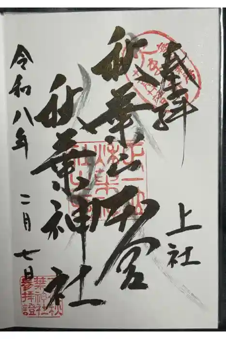 秋葉山本宮 秋葉神社 上社の御朱印