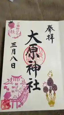 大宮・大原神社の御朱印