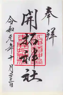 御朱印仲間とともに参拝しました。