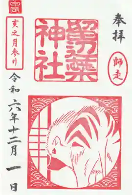 ※12月限定　師走　亥之月参り