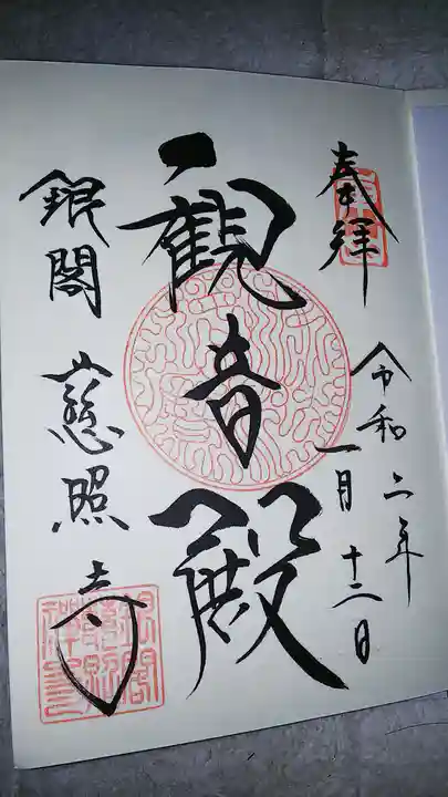 慈照寺(慈照禅寺・銀閣寺)の御朱印