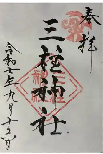 三柱神社の御朱印 2025年09月