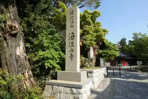 海住山寺のその他建物