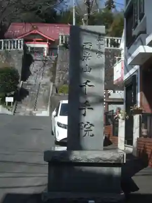 千手院(神奈川県)